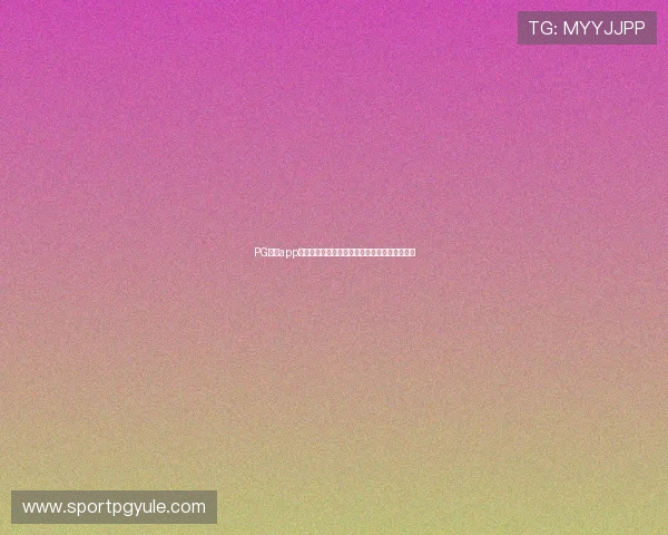 PG娱乐app登录流程详解帮助用户顺利进入游戏体验全攻略