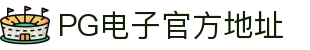 PG电子官方地址|PG娱乐线上官网_PG网页版旗舰平台官网手机版在线注册平台欢迎您